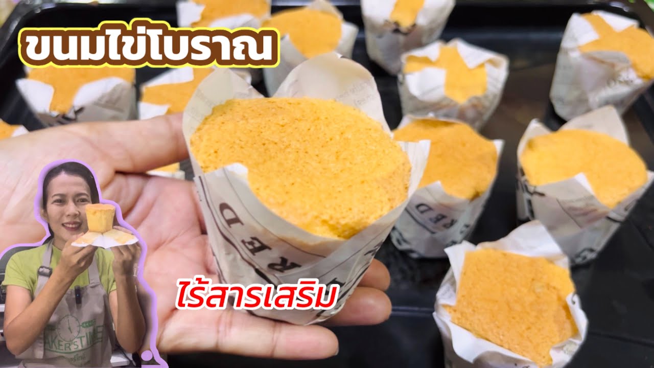 ขนมไข่โบราณไร้สารเสริมเมนูแนะนำทำขาย|ทำขนมจัดเบรค|ครัวปั้นแป้ง channel