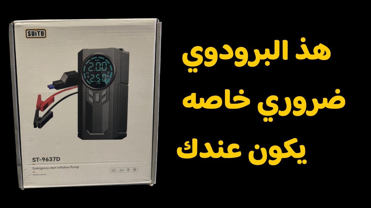 هذ البرودوي ضروري خاصه يكون عندك في السياره ديالك اجي تستافد