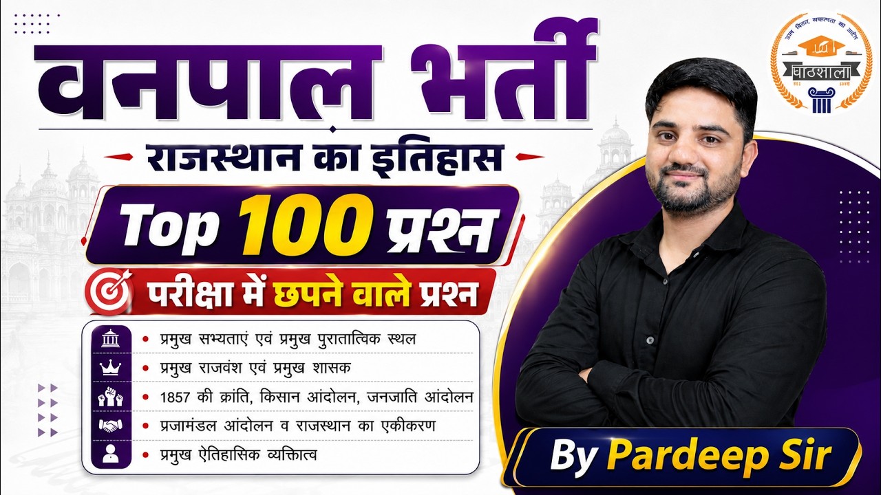 वनपाल भर्ती 2026  | Rajasthan History राजस्थान इतिहास Revision Class  Top MCQ Questions Pardeep Sir