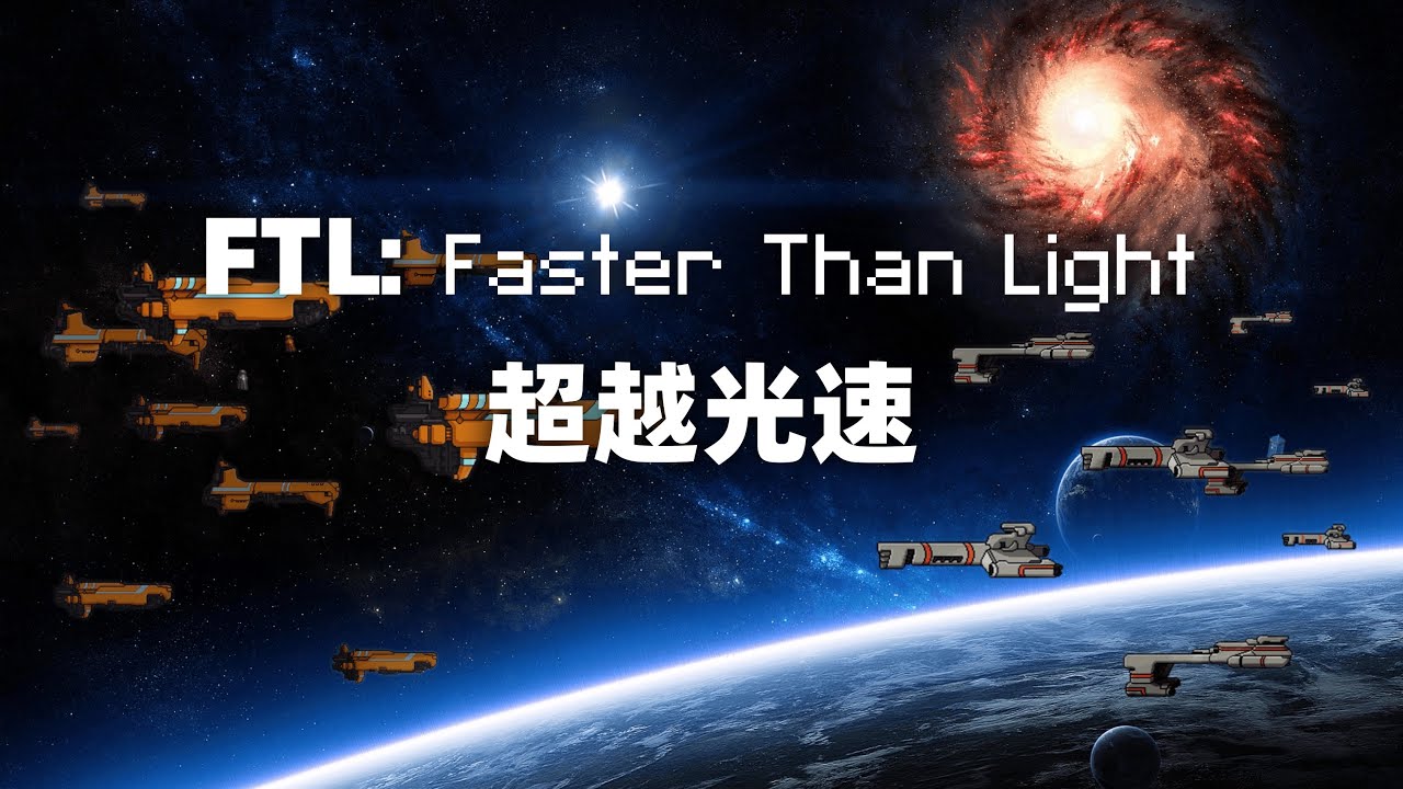 12年前的单机游戏，我玩儿了2000小时     FTL  超越光速 困难无暂停