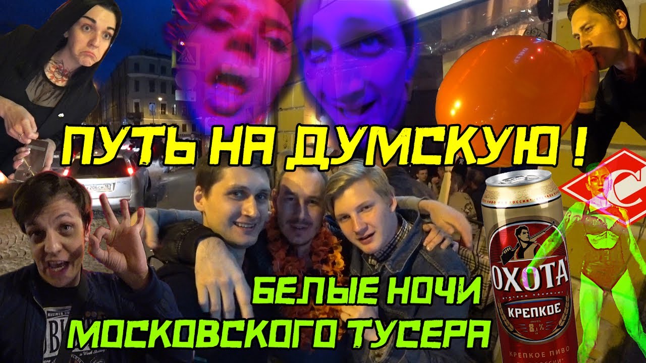 ПУТЬ НА ДУМСКУЮ, или Белые ночи московского тусовщика (Санкт-Петербург)