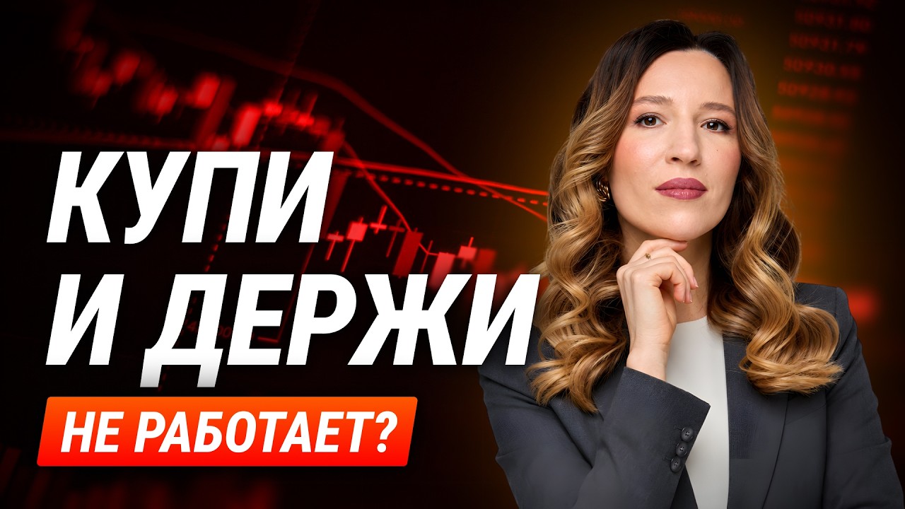 &laquo;Купи и держи&raquo; не работает в России? Мосбиржа vs S&P 500. Акции роста vs дивиденды