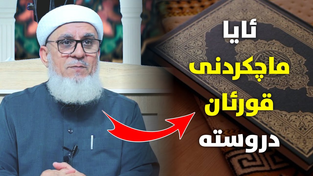 ئایا ماچکردنی قورئان دروستە ؟