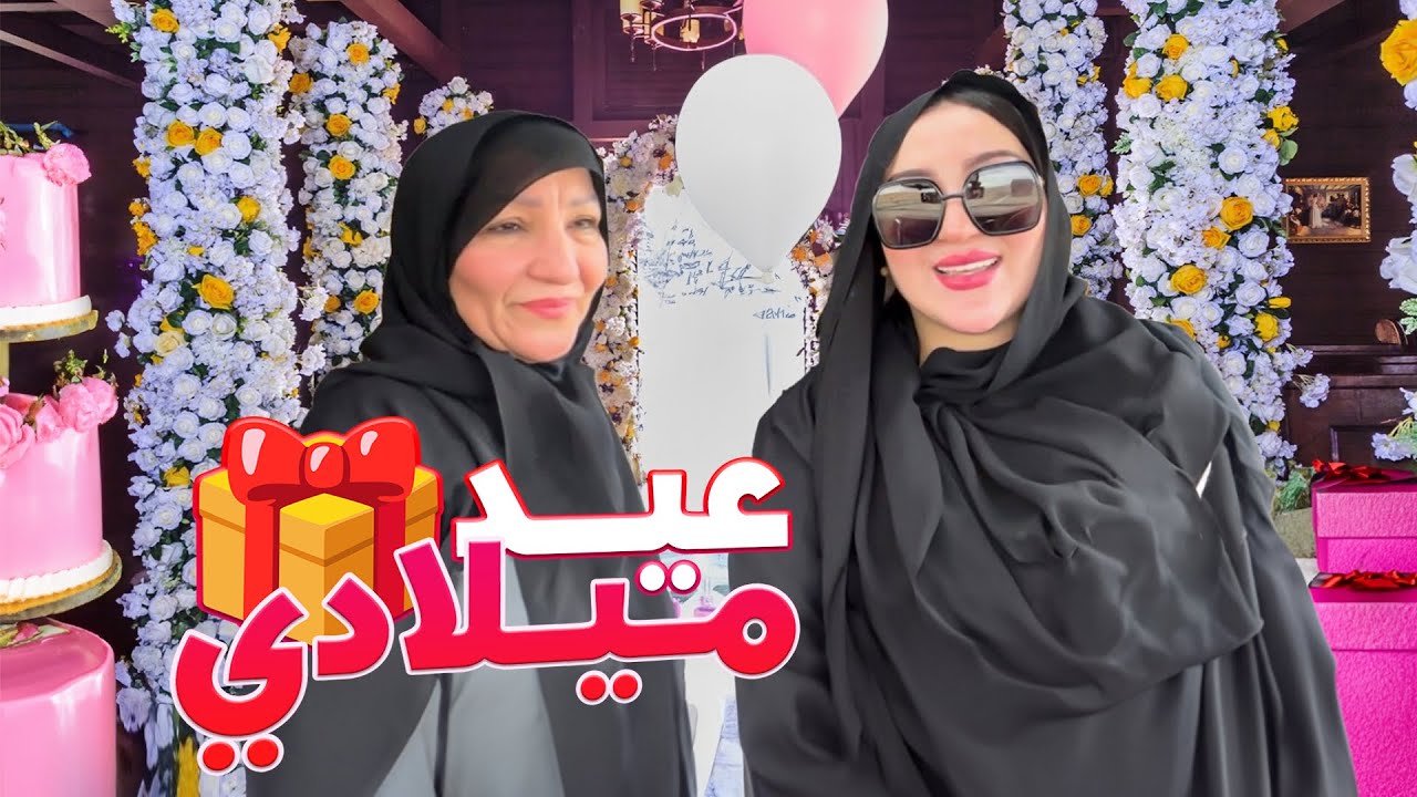 VLOG- MY BIRTHDAY 🎁 بمناسبة عيد ميلادي عاودت ليكم هادشي 😅