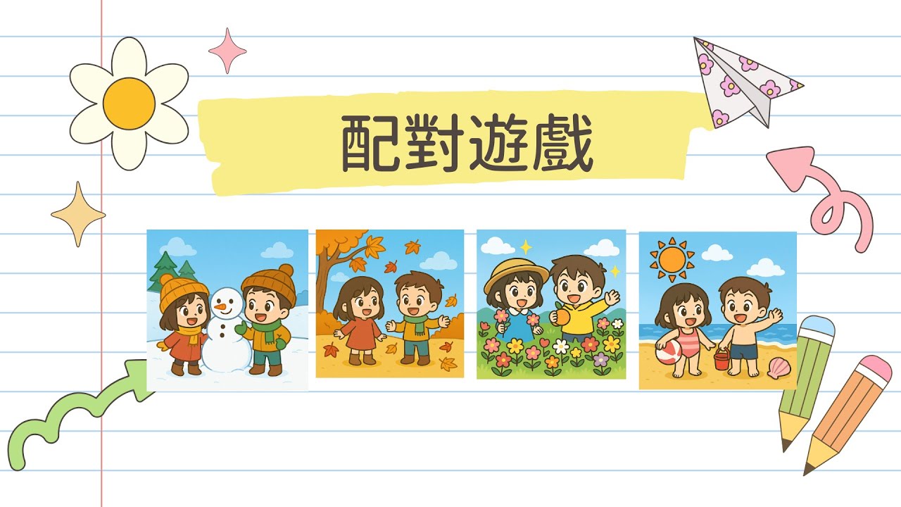 咕嚕咕嚕學中文｜廣東話詞語｜小遊戲｜季節配對小遊戲