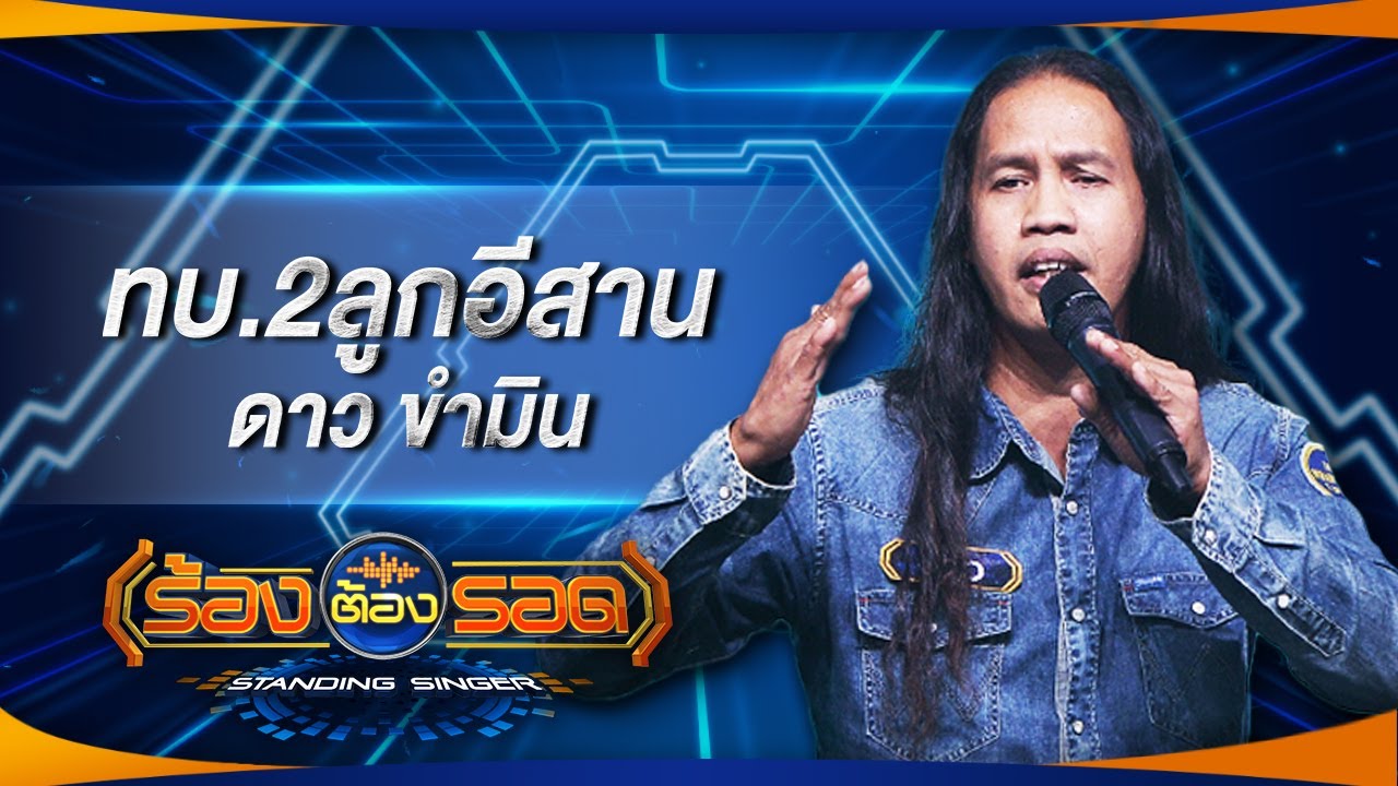 ทบ.2ลูกอีสาน - ดาวขำมิน | ร้องต้องรอด Standing Singer