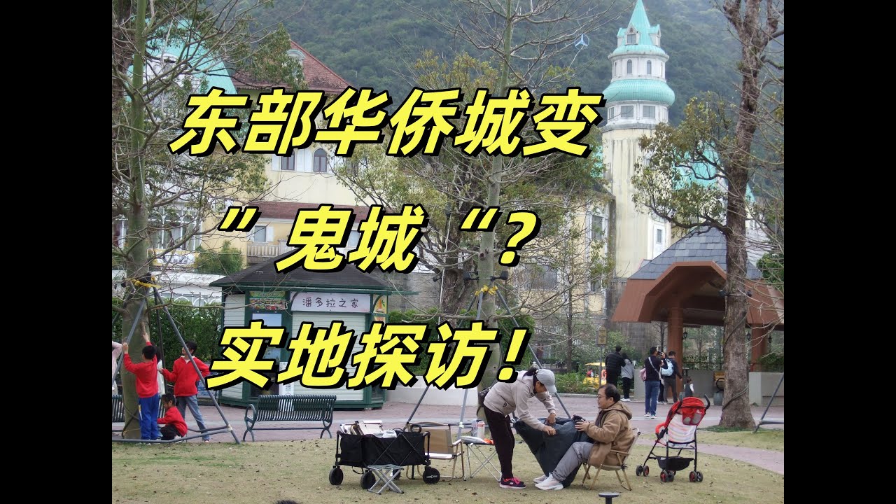 东部华侨城： 曾经的度假王国，如今的“鬼城”？  OCT East: From a Vacation Paradise to a Ghost Town