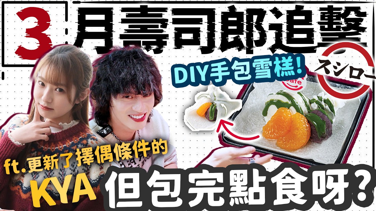 【壽司郎】Kya更新了擇偶條件！新出DIY手包雪糕！唔知點包！包完唔知點食！３月壽司郎追擊！w/Kya @KYAWU07