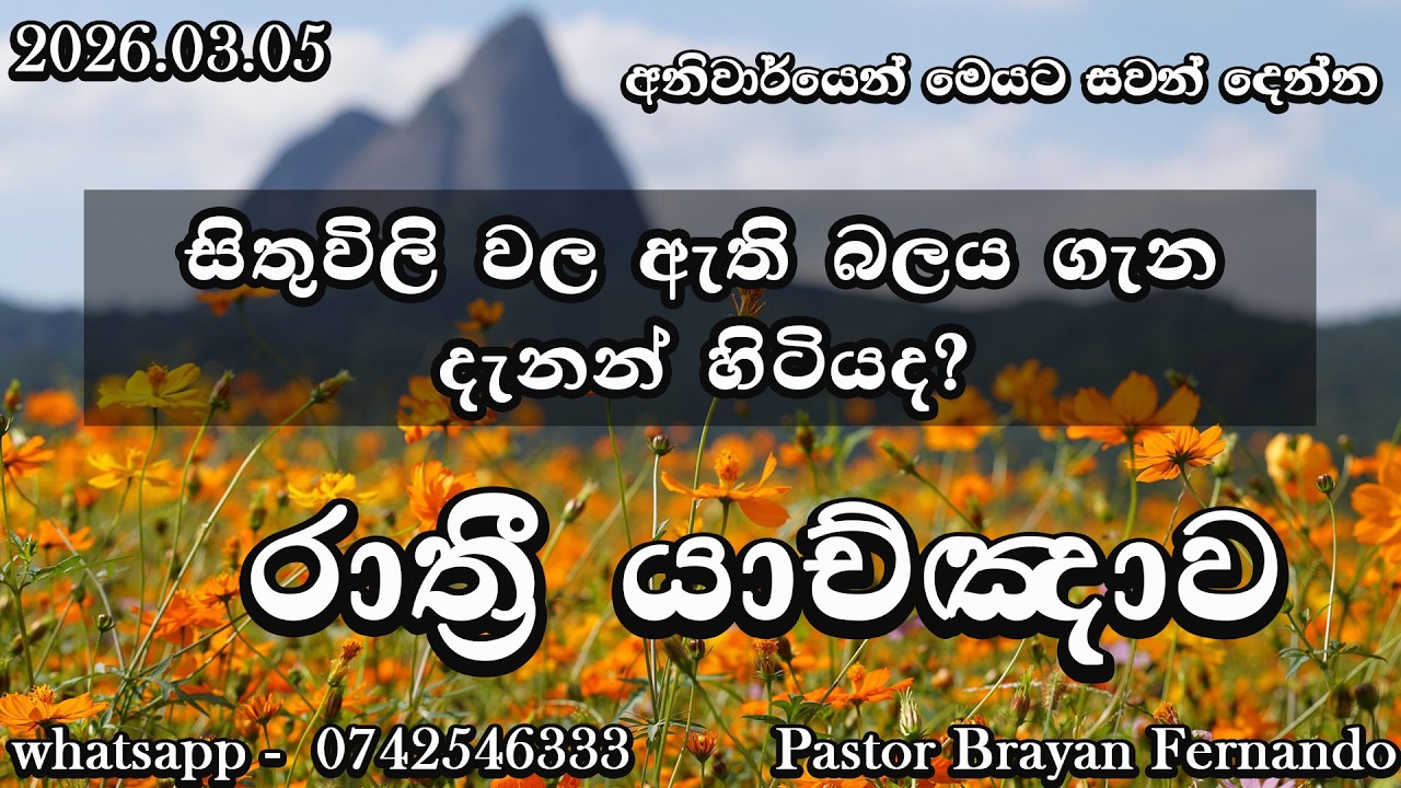 🔴  Night prayers  රාත්‍රි යාච්ඤාව  🙏trending | 2026 | Yachnawa | Rathri yachnawa | Geethika