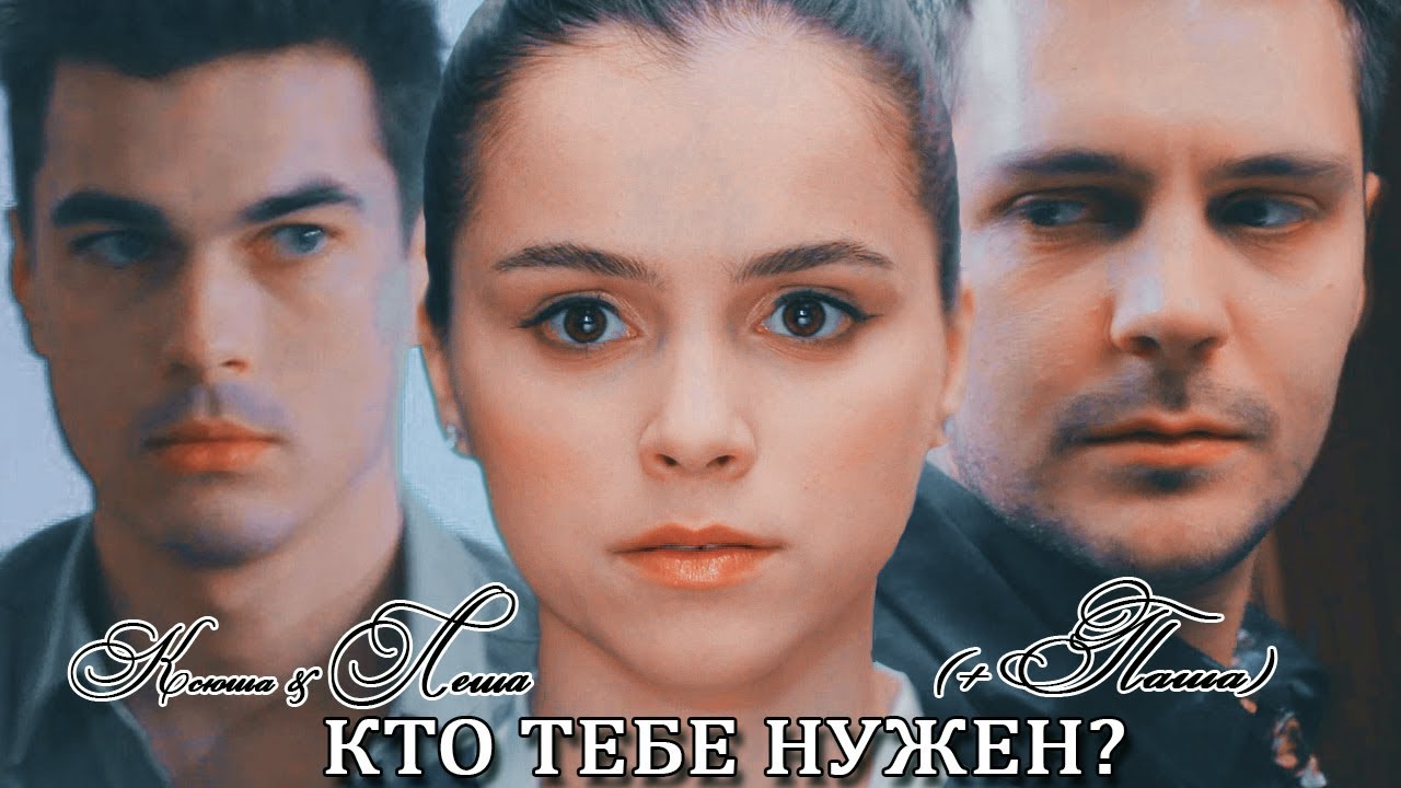 ► Ксюша ⬥ Лёша (+Паша)  || КТО ТЕБЕ НУЖЕН? [Гранд]