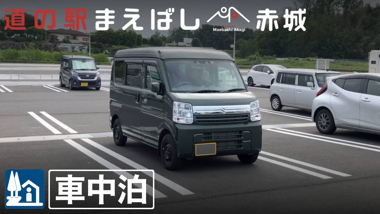 【軽バン車中泊5】道の駅まえばし赤城で車中泊