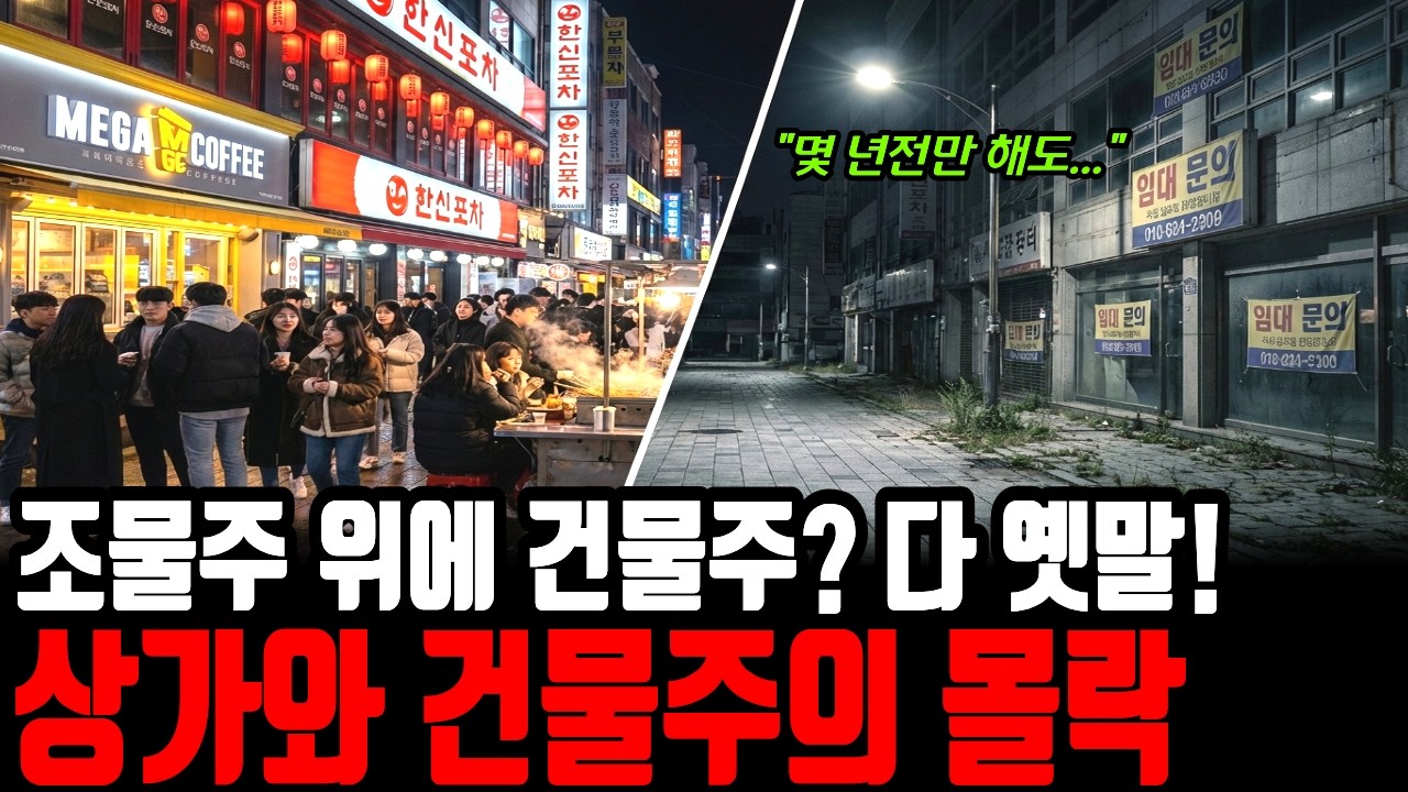 상가와 건물주의 몰락은 이미 예정되어 있었다. 대한민국 상가의 몰락