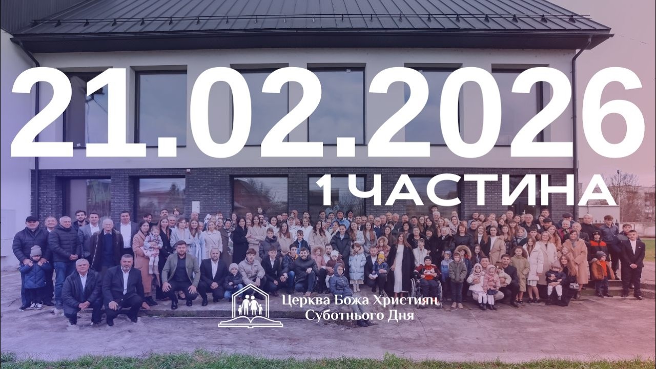 Суботнє служіння (1 част.) 21.02.2026
