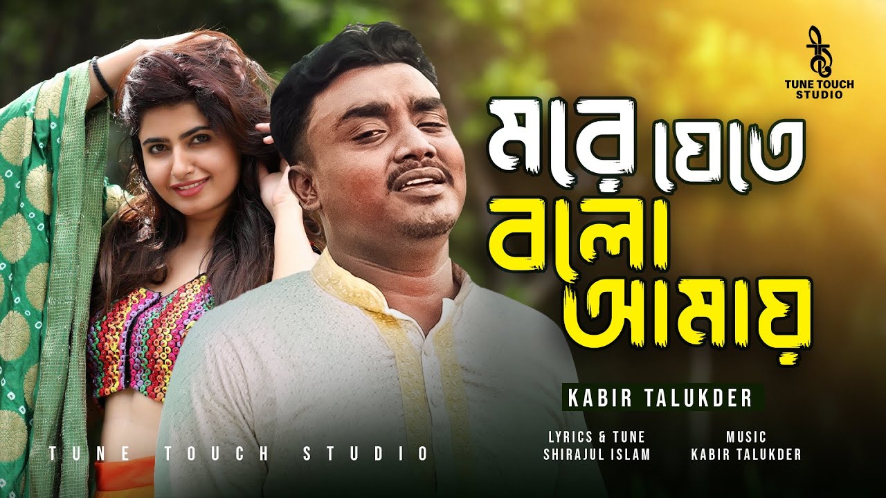 মরে যেতে বলো আমায় More Jete Bolo Amay | Kabir Talukder | Shirajul Islam #NewSong #TuneTouchStudio