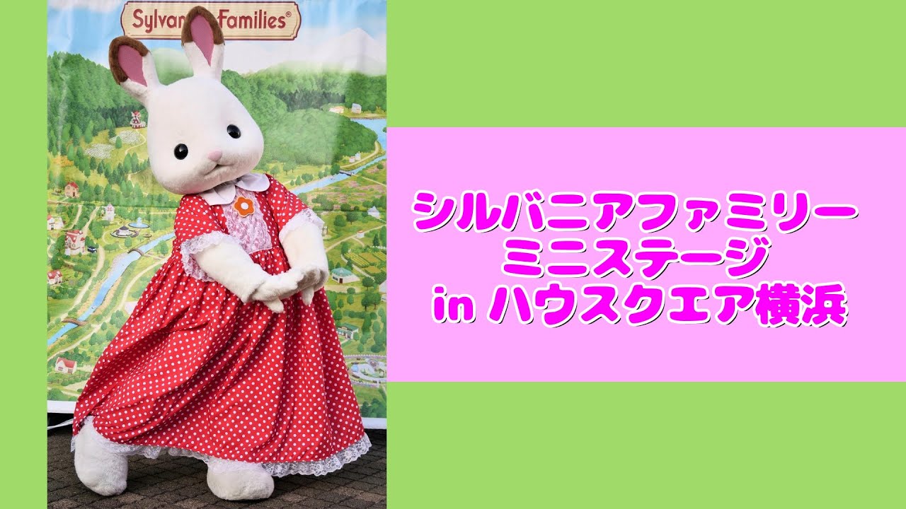 【シルバニアファミリー】ミニステージ ハウスクエア横浜 ショコラウサギの女の子 PD_4K