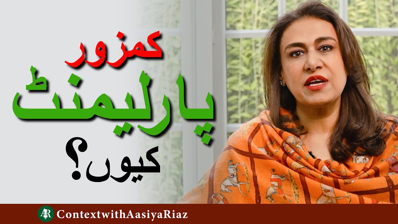 کمزور پارلیمنٹ کیوں؟