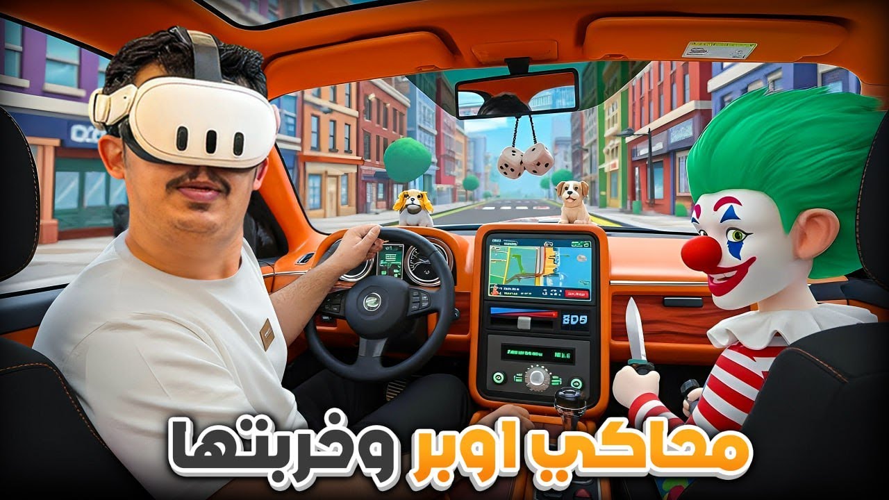 أوصلهم ولا اجلدهم؟ لعبة التوصيل المجنونة – Taxi Driver VR