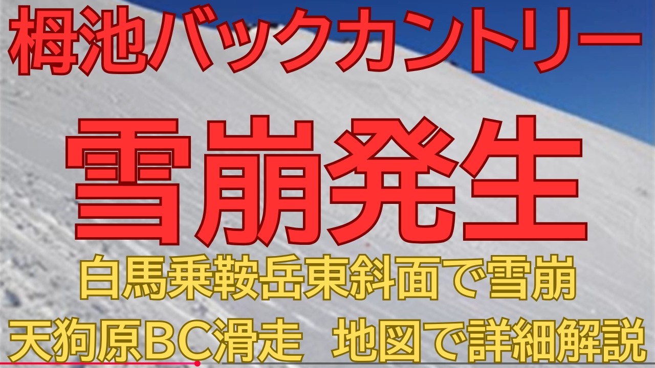 【雪崩発生！】栂池バックカントリー：白馬乗鞍岳・天狗平【地図・GPS情報全て公開！】