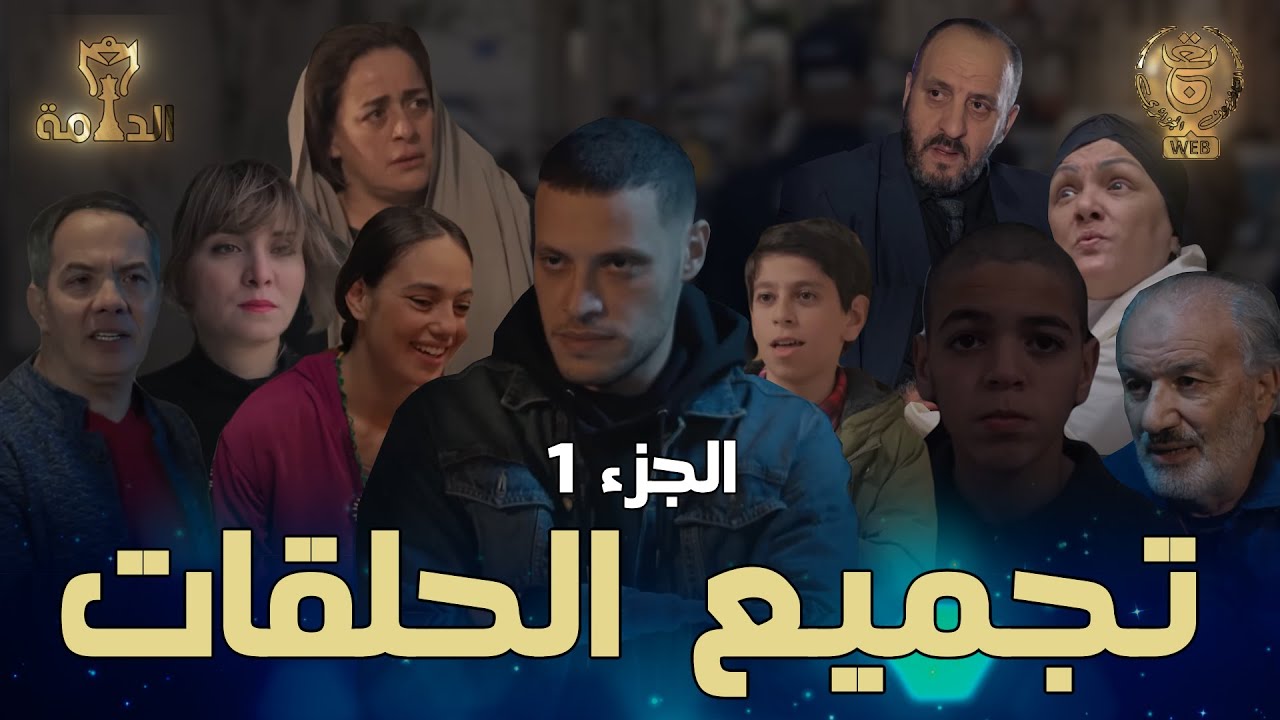 تجميع حلقات مسلسل الدامة | الجزء الأول | Feuilleton Eddama