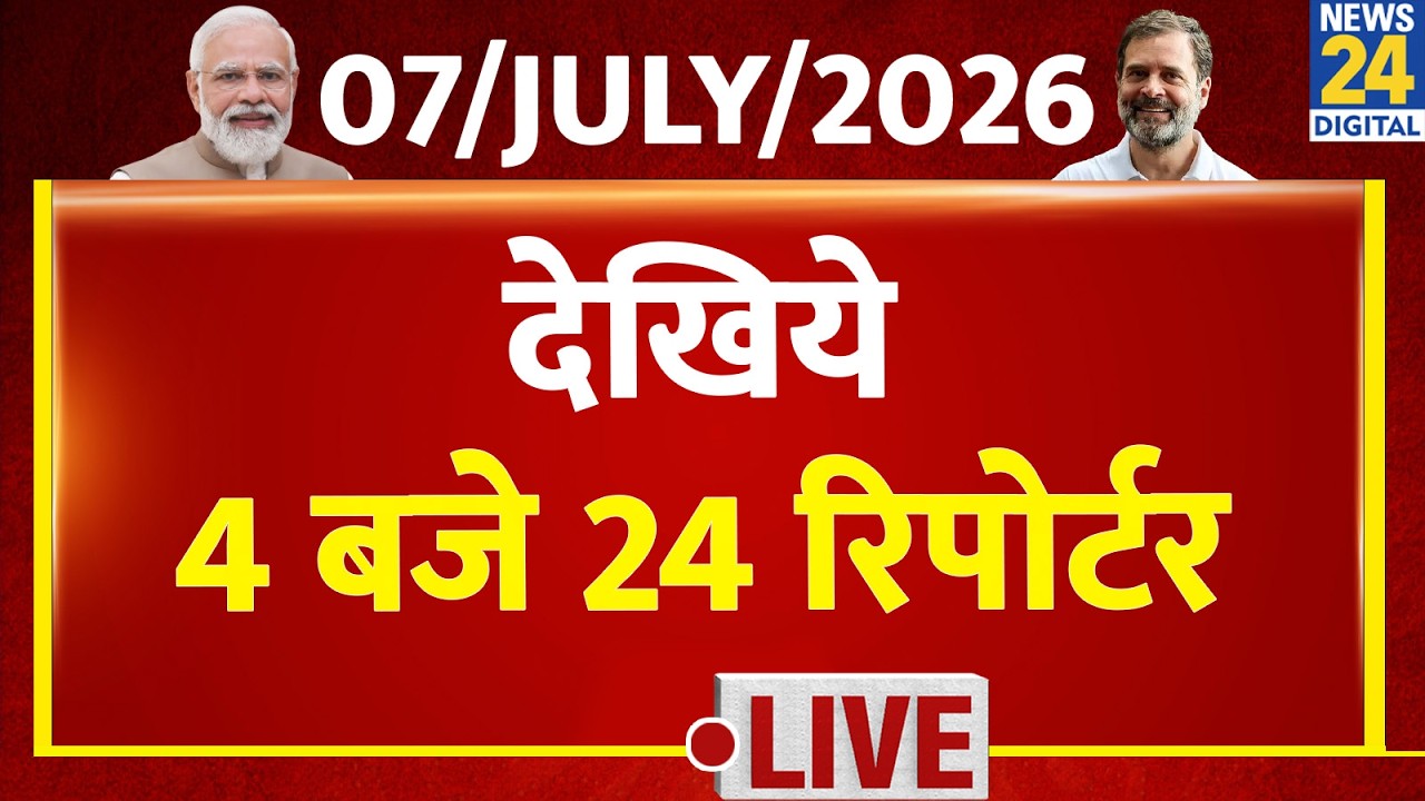 Today&rsquo;s Top News: 24 Reporters at 4 | 07/07/2026 | Hindi News | Latest News | PM Modi | Rahul