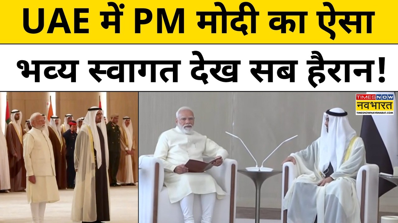 PM Modi UAE Visit | Abu Dhabi में Narendra Modi का ग्रैंड वेलकम | Iran Vs USA | Trump | Top News