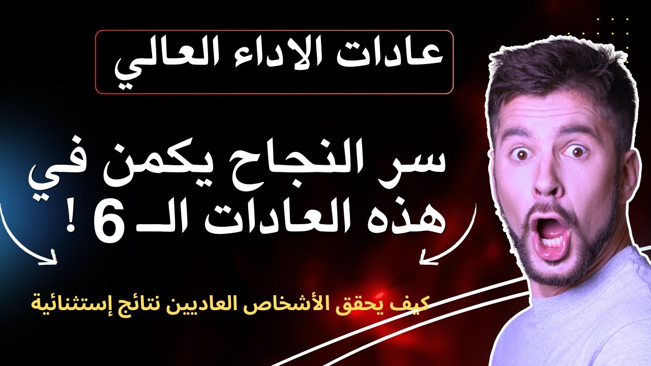 ملخص كتاب عادات الأداء العالي| عادات النجاح _لبرندون بيرشارد
