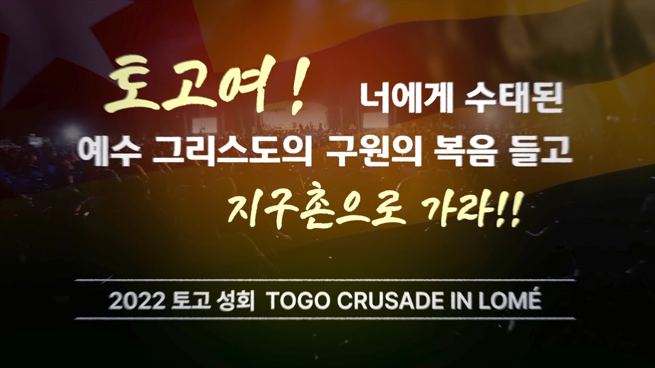 [선교영상] 2022 아프리카 토고성회 '토고여! 너에게 수태된 예수 그리스도의 구원의 복음 들고 지구촌으로 가라!!' 2022-12-18 [연세중앙교회 윤석전 목사]