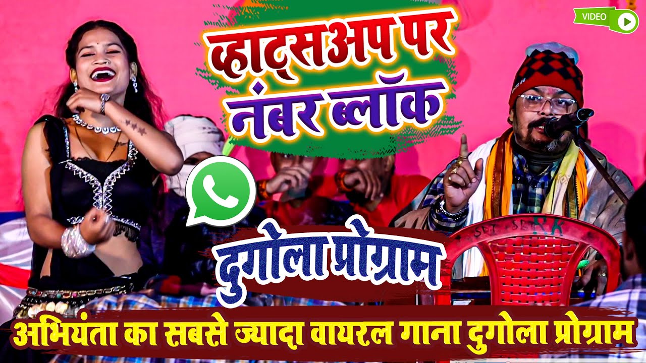 व्हाट्सअप पर नंबर ब्लॉक - अभियंता का सबसे ज्यादा वायरल गाना दुगोला प्रोग्राम - Abhiyanta Ka Dugola