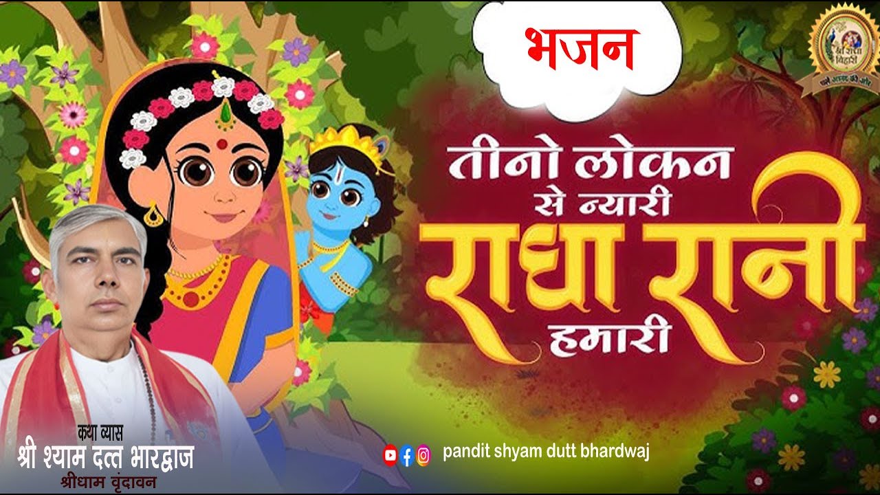 | तीनो लोकन से न्यारी राधा रानी हमारी | Radha Rani Humari | श्री  श्याम दत्त भारद्वाज