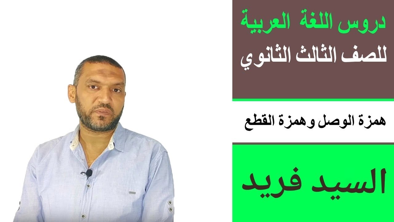 نحو الثانوية العامة ( همزة القطع وألف الوصل ) السيد فريد