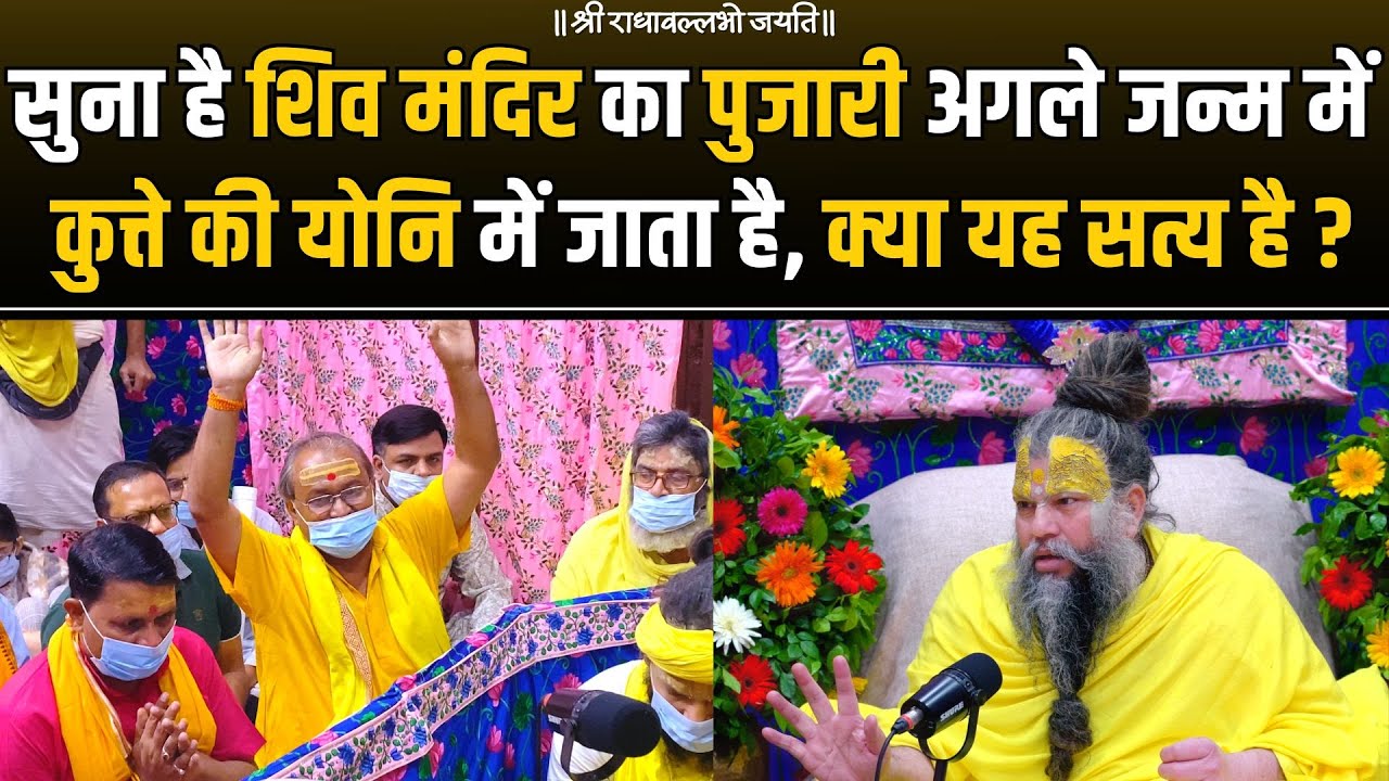 सुना है शिव मंदिर का पुजारी अगले जन्म में कुत्ते की योनि में जाता है, क्या यह सत्य है ? Bhajan Marg