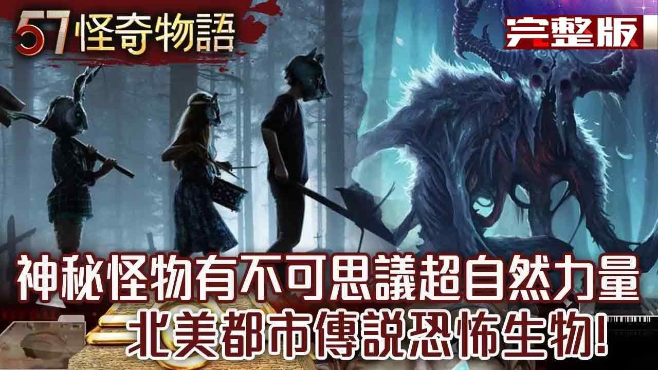 神秘怪物有不可思議超自然力量！/X光眼念力移物 749局暗藏異能者？/韓國打不開的「206號門」疑異世界通道？/「日本夢男」破萬人坦言真的夢過【57怪奇物語完整版】@57StrangerThings