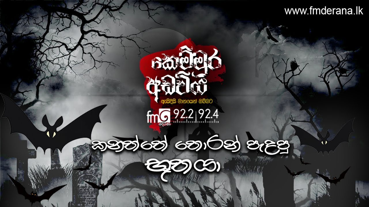 කනත්තේ තොරන් බැඳපු බූතයා | Kemmura Adaviya | FM Derana