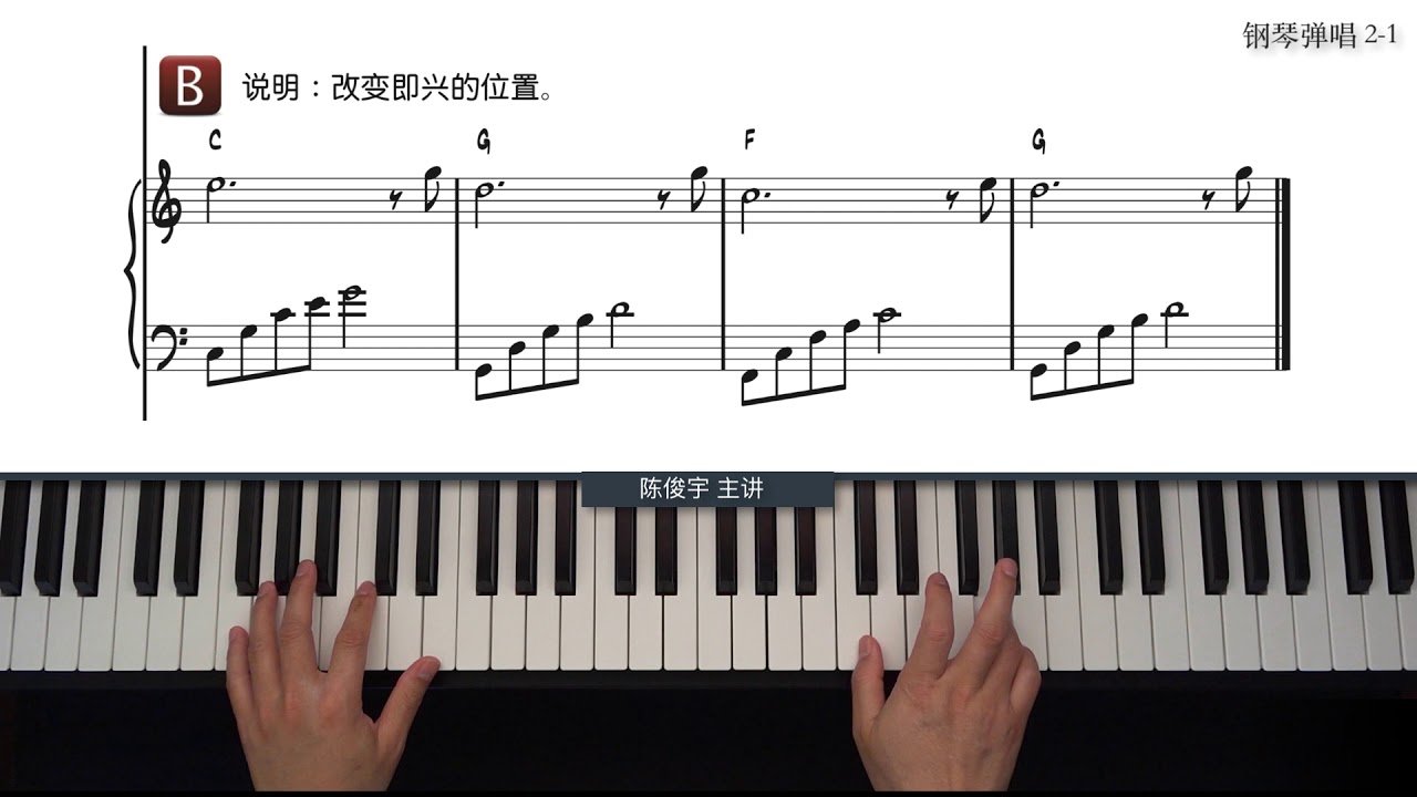 鋼琴書彈唱篇2-1-左手分解伴奏方式