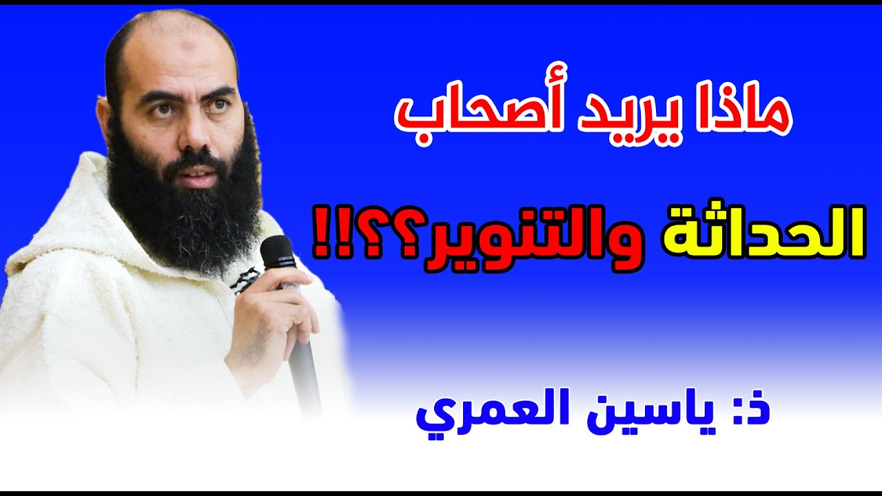 🔷 ضروري خسك تسمع هذ الكلام ماذا يريد أصحاب الحداثة والتنوير ؟؟!! || ذ: ياسين العمري / yassine elamri