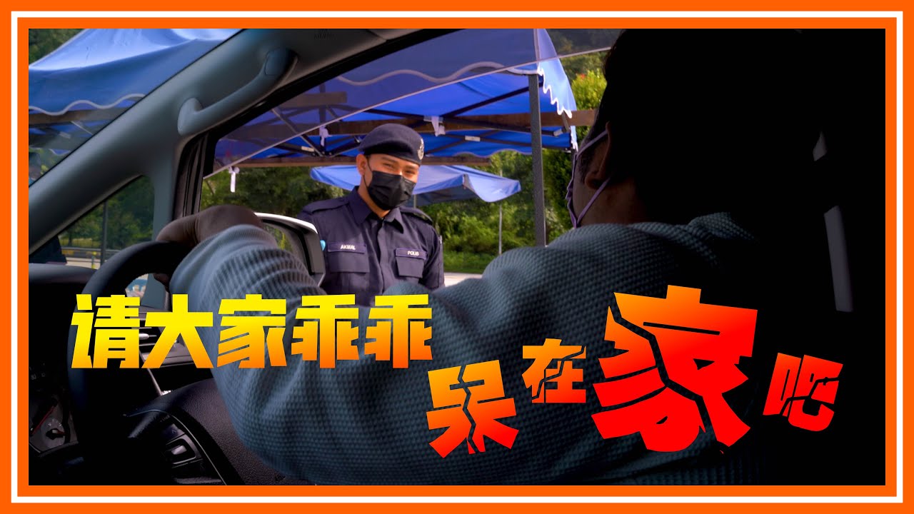 【笑Lang趴趴走】Polis：“Berhenti di tepi”.