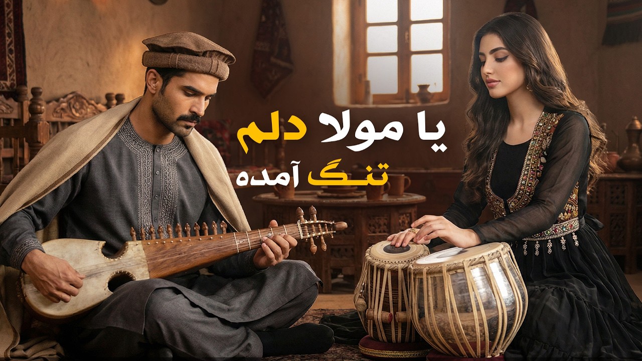 نغمه پر احساس و زیبای یا مولا دلم تنگ آمده