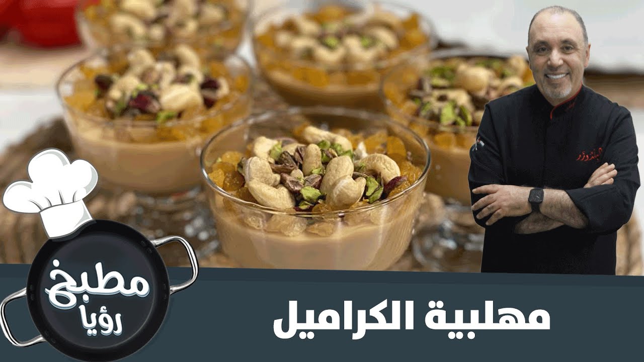 مهلبية الكراميل الشهية - مطبخ رؤيا