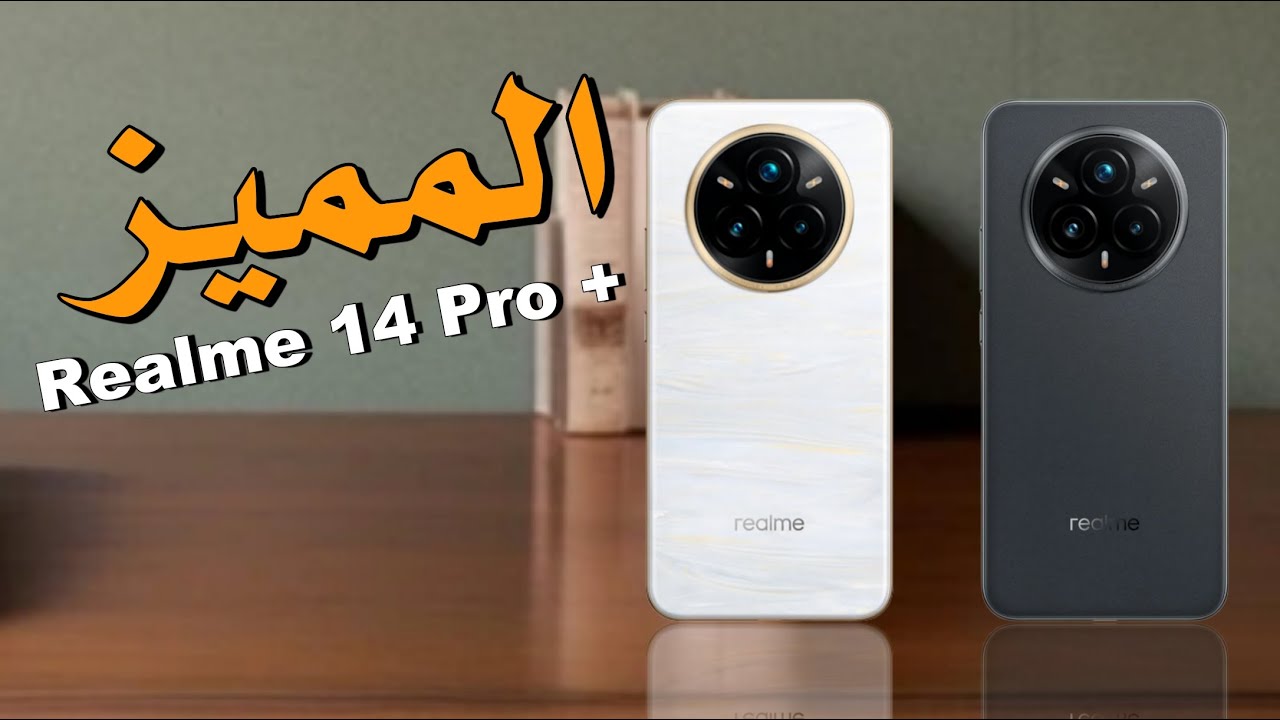 مقارنة بين ريلمي 14 برو 5G و ريلمي 14 برو بلس