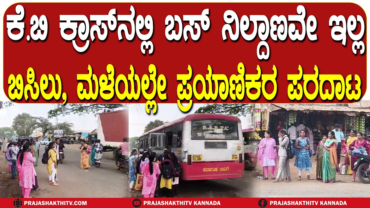 KB CROSS ನಲ್ಲಿ ಬಸ್ ನಿಲ್ದಾಣವೇ ಇಲ್ಲ ಬಿಸಿಲು, ಮಳೆಯಲ್ಲೇ ಪ್ರಯಾಣಿಕರ ಪರದಾಟ