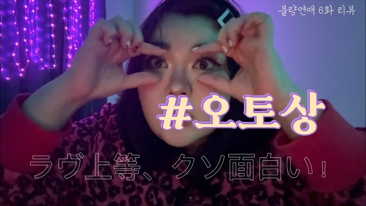 불량연애 6화 리뷰, 리액션 / 不良恋愛すぎる（笑）