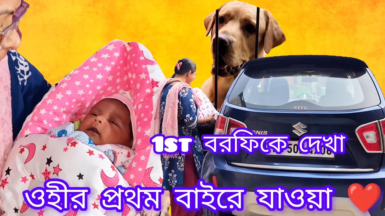 তোমাদের আদরের ওহী সোনা আজ প্রথম ঘুরতে যাচ্ছে #couplevolgs #ytviral #newborn #cutebaby #youtubeshorts