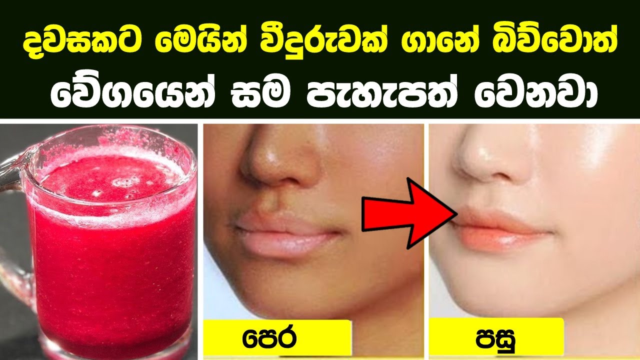 වේගයෙන් සම පැහැපත් කරන 100 % ස්වාභාවික පාන වර්ග 8 ක් | 8 Natural Juices for Skin Whitening