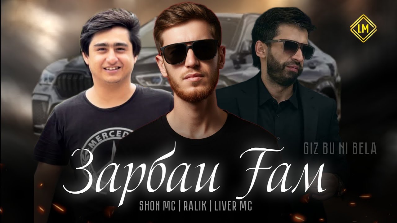 Giz Bu Ne Bela & SHON MC & RaLiK & LIVER MC ( ЗАРБАИ ГАМ ) Official 2025 new