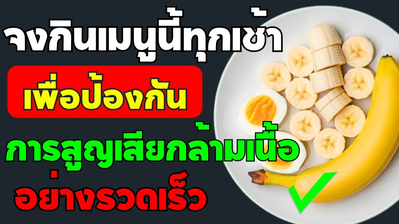 ผู้สูงอายุ‼️ จงกิน 5 เมนูนี้ทุกเช้า เพื่อป้องกันการสูญเสียกล้ามเนื้อขาอย่างรวดเร็ว ✅