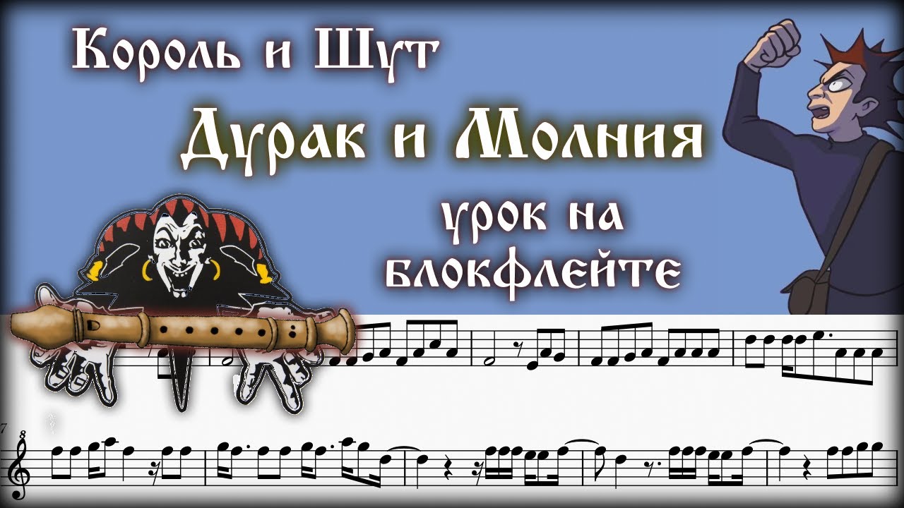 КиШ - Дурак и Молния на блокфлейте урок (Аппликатура + ноты)