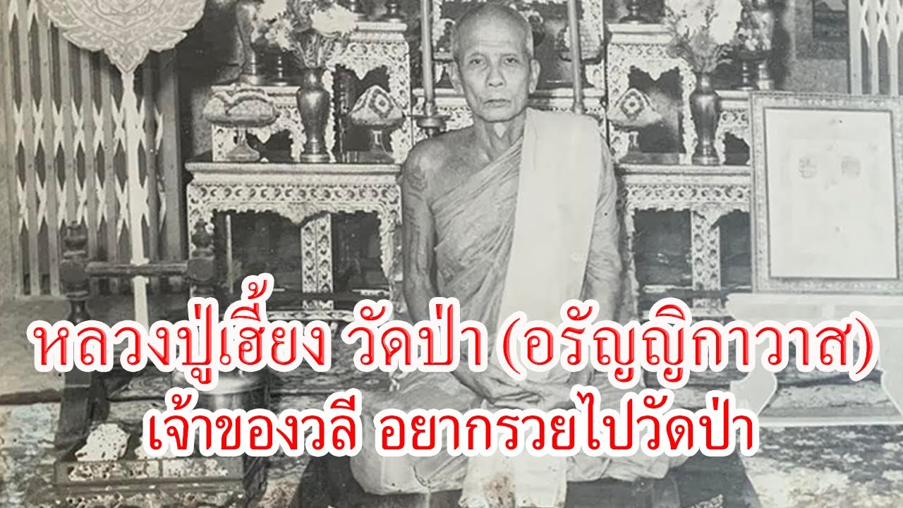 หลวงปู่เฮี้ยง วัดอรัญญิกาวาส พระเกจิอาจารย์ 5 เสือเมืองชลบุรี | Eager of Know