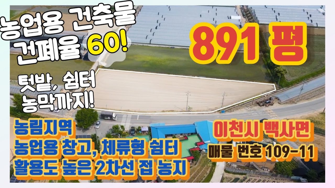 이천시 백사면 891평 농업용 창고 체류형 쉼터 5도2촌 농막 놓고 귀촌 농림지역 수도권 서울 인근 근교 부지 힐링 여주 부동산 토지 매매 [ 109-11 ] 여주 한강부동산 tv