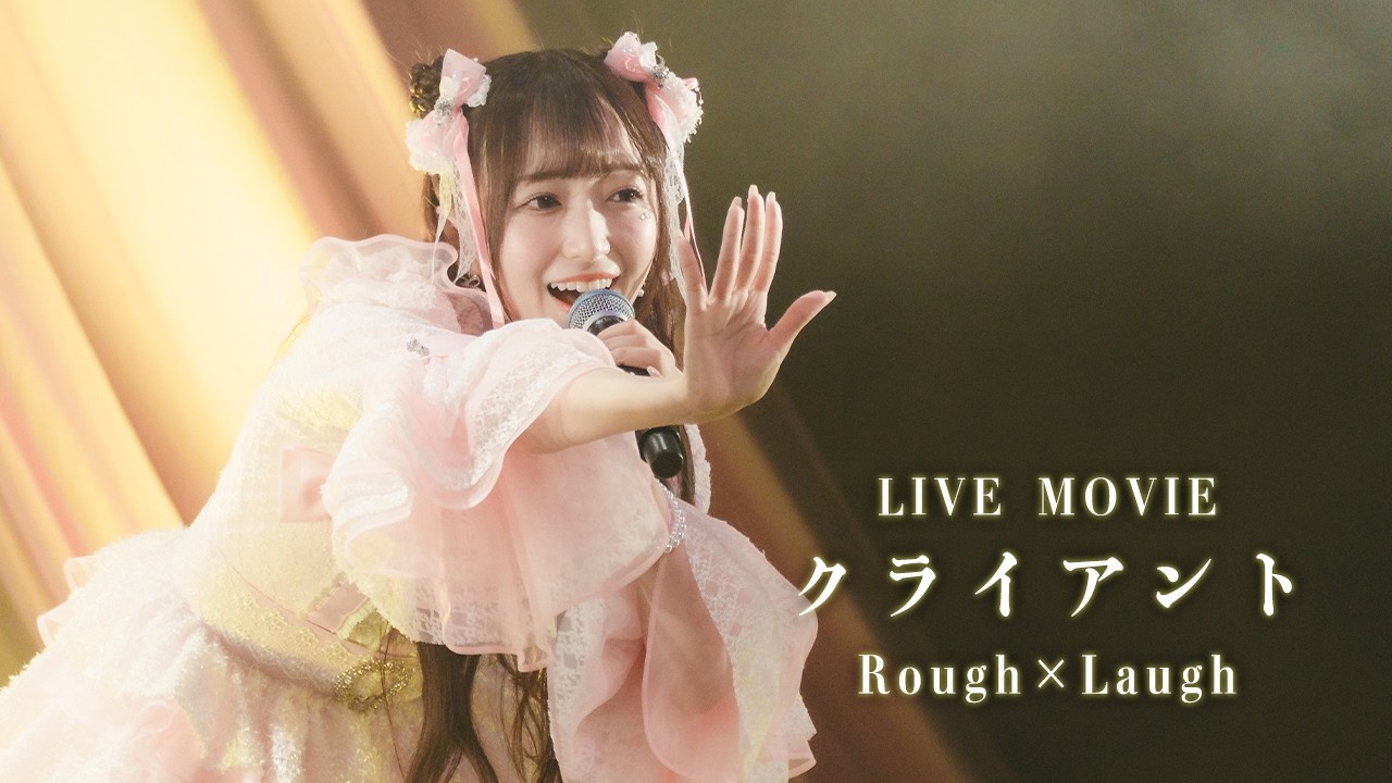 【LIVE MOVIE】クライアント / ラフ×ラフ 【2nd Anniversary LIVE AKO〜あかるくカワイく面白く！〜】