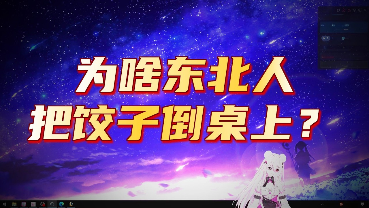 【沙口飯堂🤡】請繼續科普，這是我了解東北的唯一方式